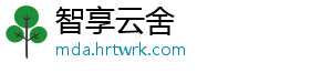 智享云舍